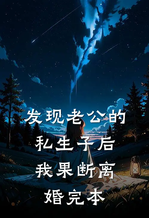 发现老公的私生子后，我果断离婚完本