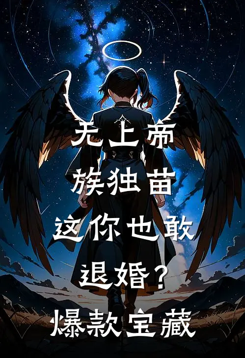 无上帝族独苗，这你也敢退婚？爆款宝藏