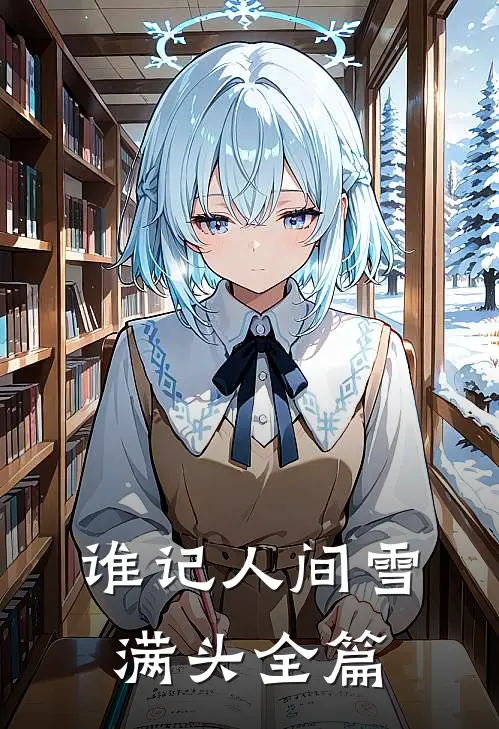 谁记人间雪满头全篇