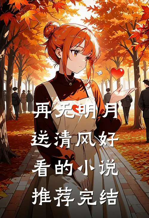 再无明月送清风好看的小说推荐完结