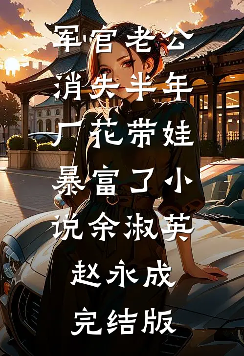 军官老公消失半年，厂花带娃暴富了小说余淑英赵永成完结版