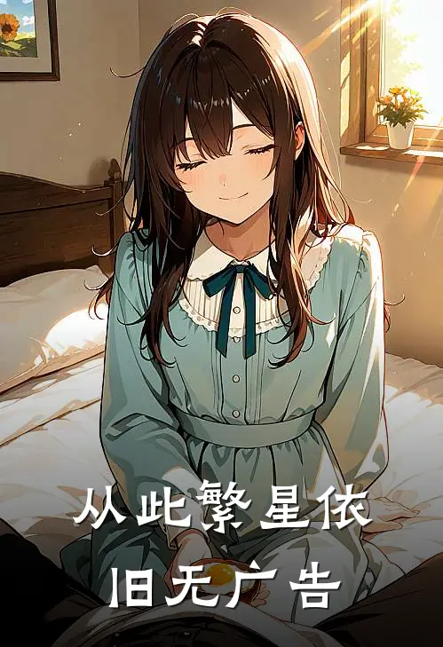 从此繁星依旧无广告