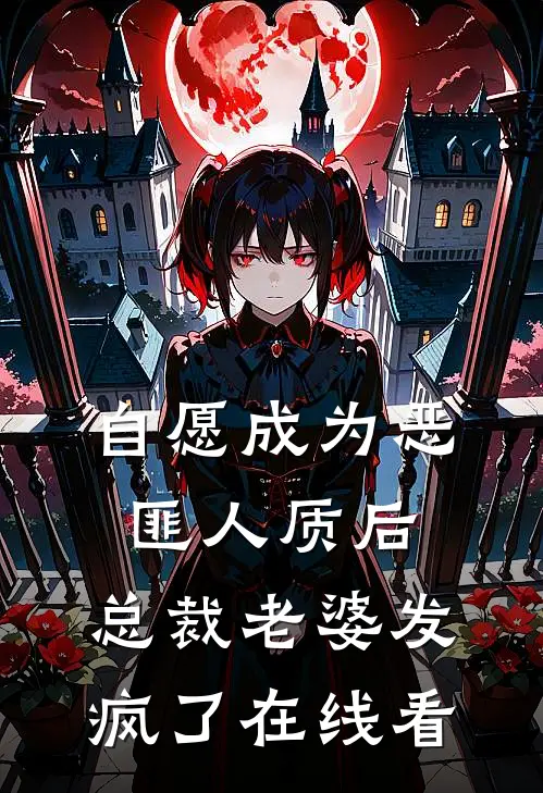 自愿成为恶匪人质后，总裁老婆发疯了在线看