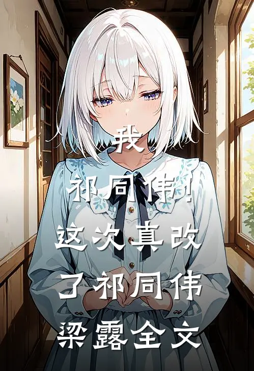 我，祁同伟！这次真改了祁同伟梁露全文