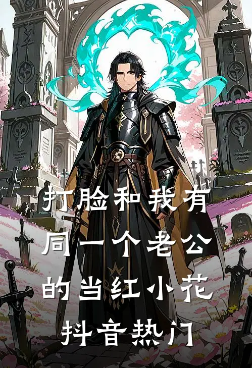 打脸和我有同一个老公的当红小花抖音热门