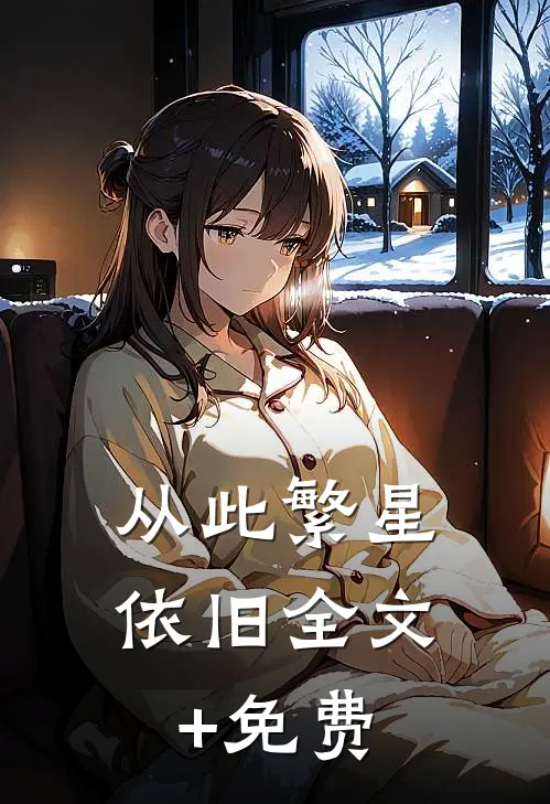从此繁星依旧全文+免费