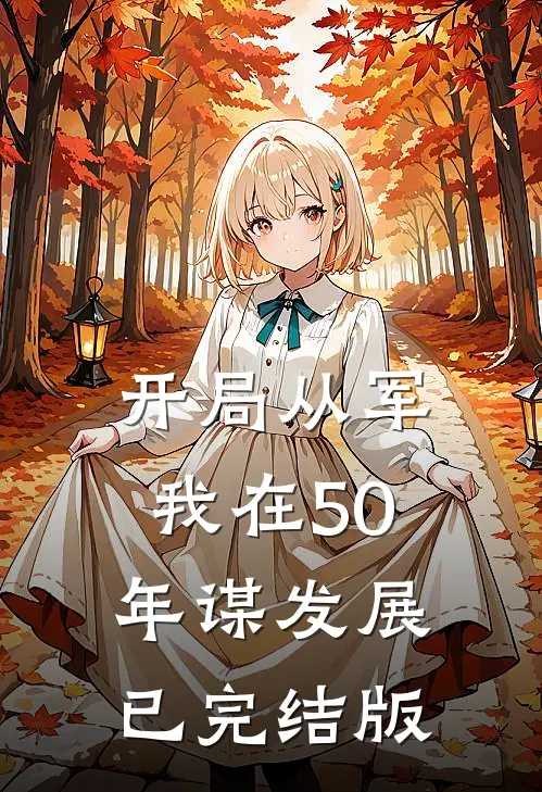 开局从军，我在50年谋发展已完结版