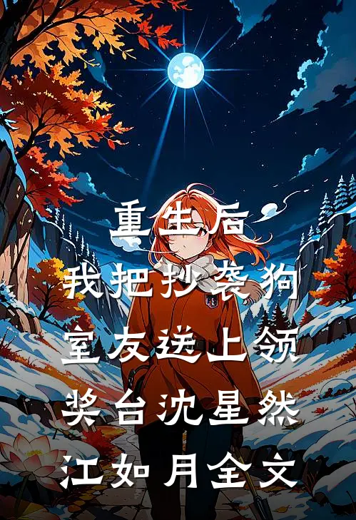 重生后，我把抄袭狗室友送上领奖台沈星然江如月全文
