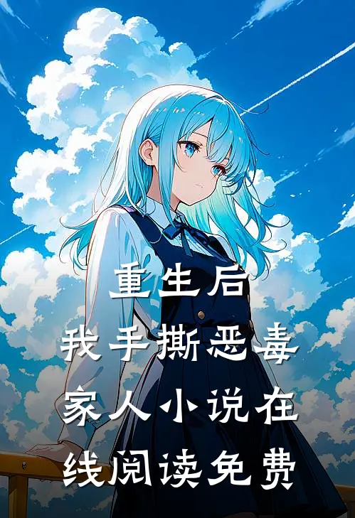 重生后，我手撕恶毒家人小说在线阅读免费