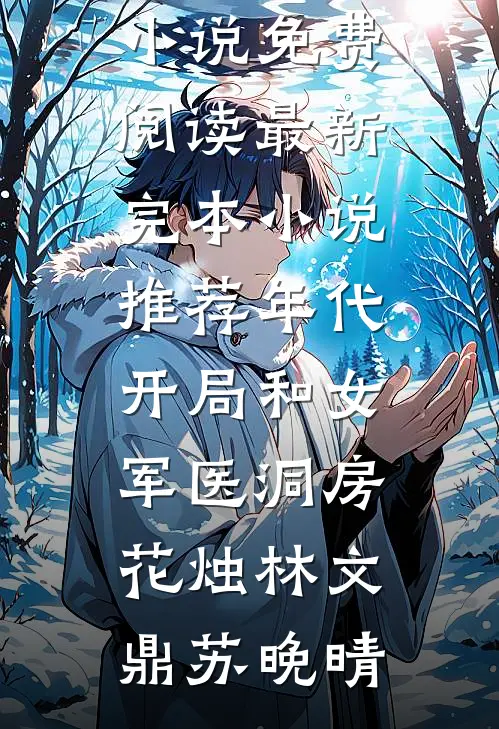 真千金被亲娘嫌，十八个干娘宠翻无错版