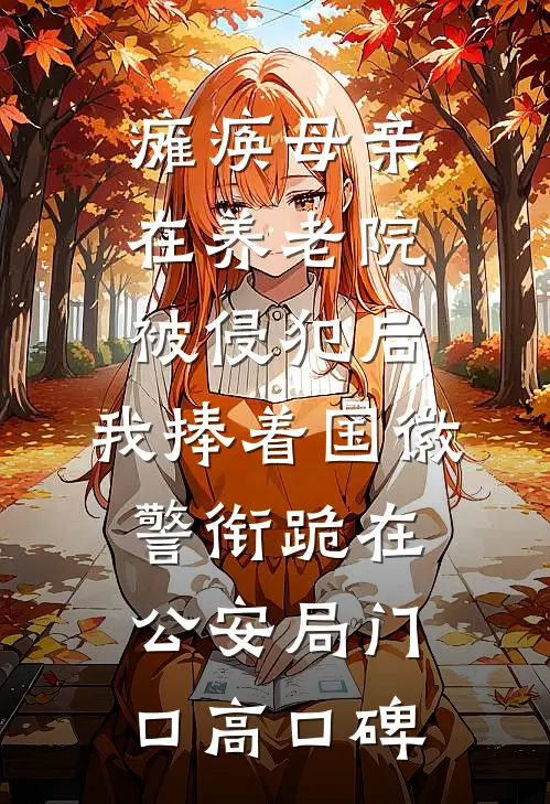 瘫痪母亲在养老院被侵犯后，我捧着国徽警衔跪在公安局门口高口碑