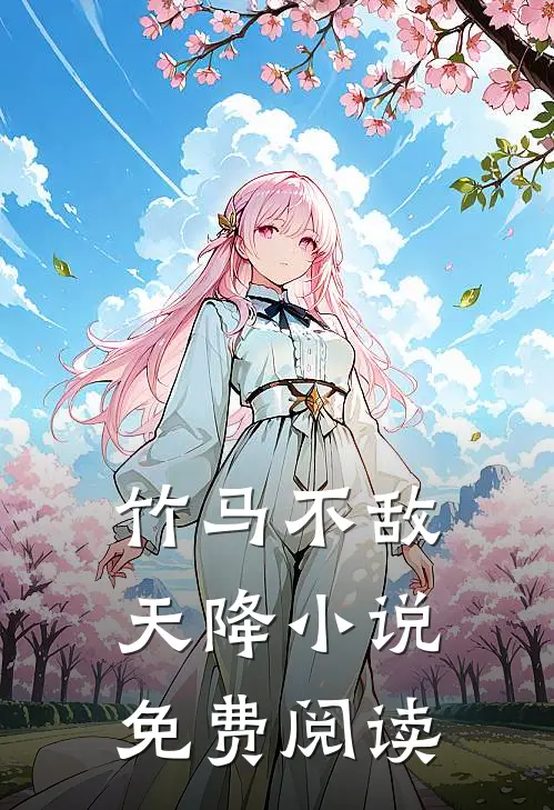 竹马不敌天降小说免费阅读