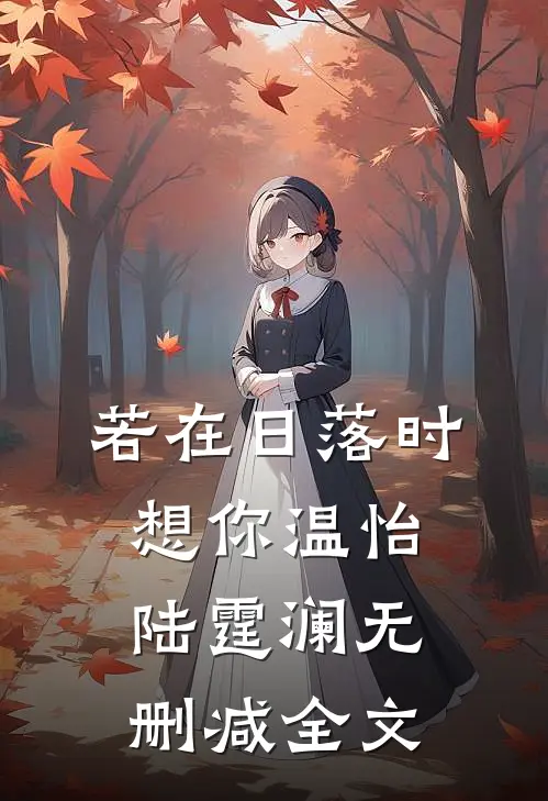 若在日落时想你温怡陆霆澜无删减全文