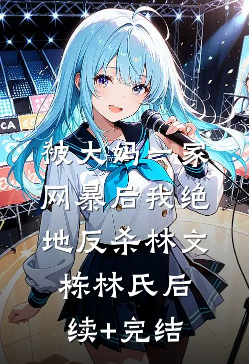 被大妈一家网暴后我绝地反杀林文栋林氏后续+完结