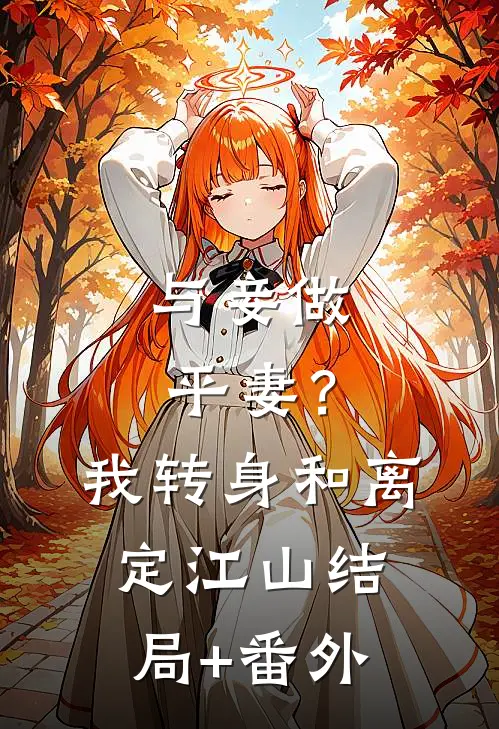 与妾做平妻？我转身和离定江山结局+番外