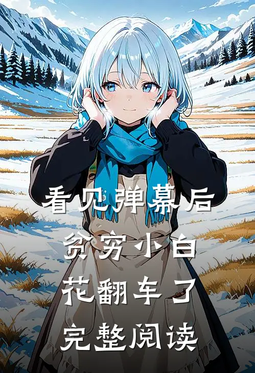 看见弹幕后，贫穷小白花翻车了完整阅读