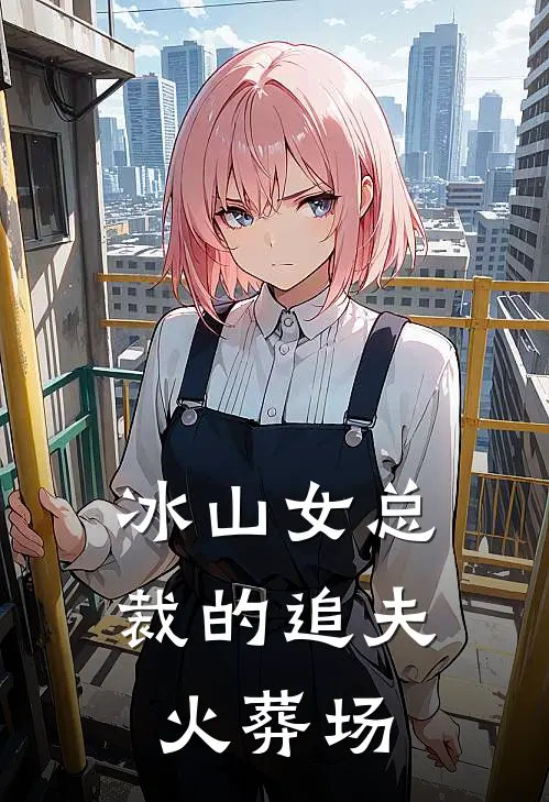 冰山女总裁的追夫火葬场