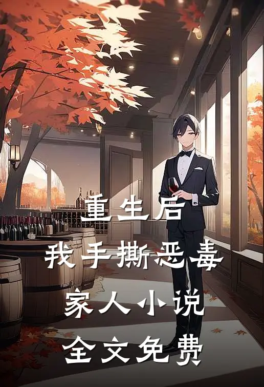 重生后，我手撕恶毒家人小说全文免费