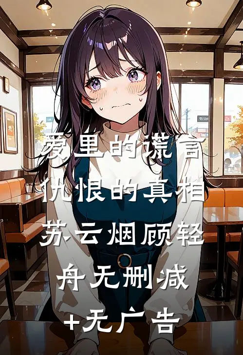 爱里的谎言，仇恨的真相苏云烟顾轻舟无删减+无广告