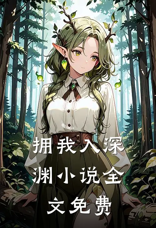拥我入深渊小说全文免费