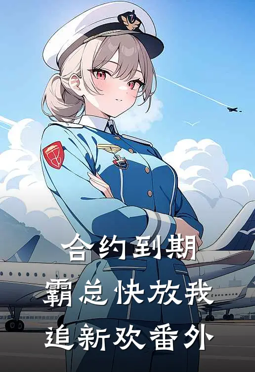 合约到期，霸总快放我追新欢番外
