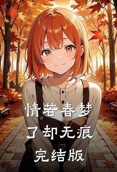 情若春梦，了却无痕完结版