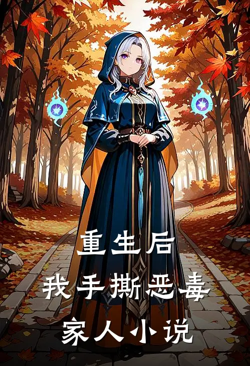 重生后，我手撕恶毒家人小说