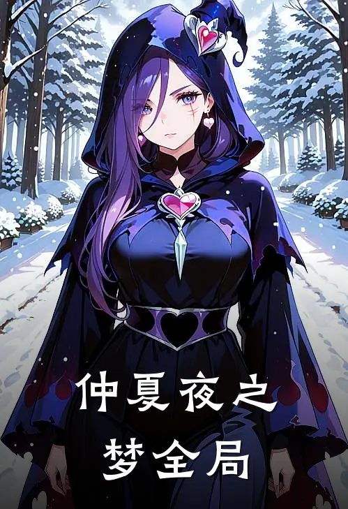 仲夏夜之梦全局