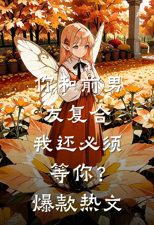 你和前男友复合，我还必须等你？爆款热文
