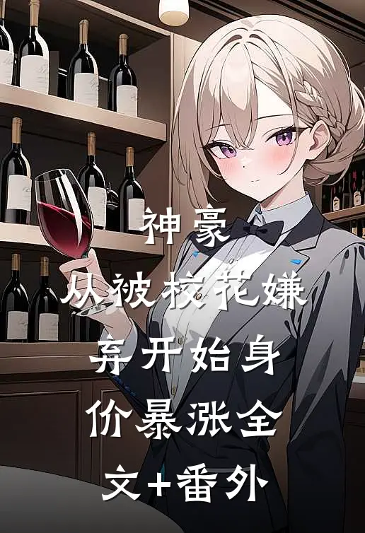 神豪：从被校花嫌弃开始身价暴涨全文+番外