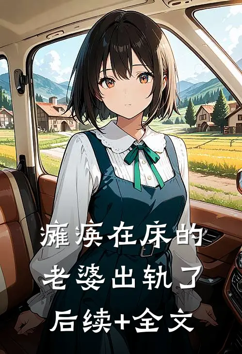 瘫痪在床的老婆出轨了后续+全文