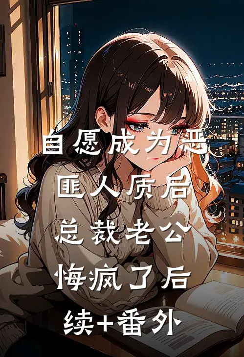 自愿成为恶匪人质后，总裁老公悔疯了后续+番外