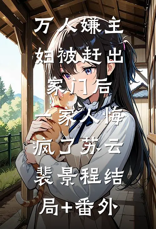 万人嫌主妇被赶出家门后，一家人悔疯了苏云裴景程结局+番外