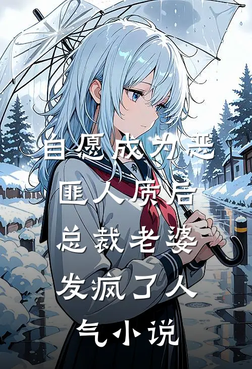 自愿成为恶匪人质后，总裁老婆发疯了人气小说