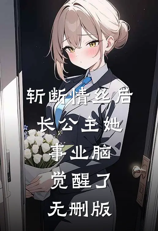 斩断情丝后，长公主她事业脑觉醒了无删版