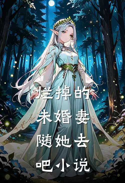 烂掉的未婚妻，随她去吧小说