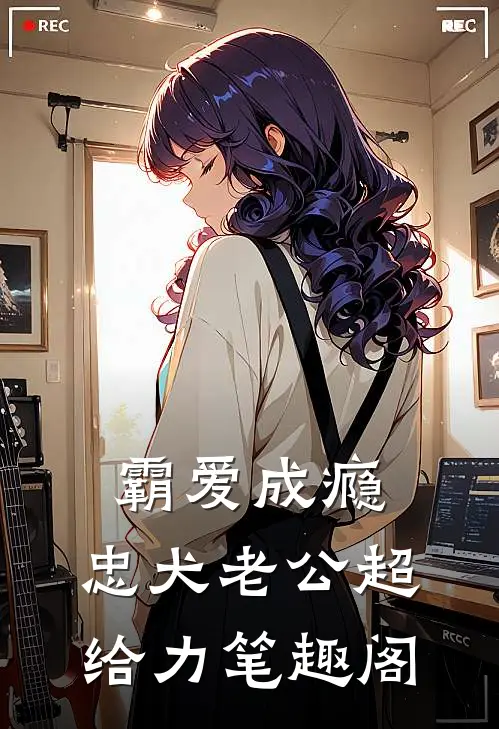 霸爱成瘾：忠犬老公超给力笔趣阁