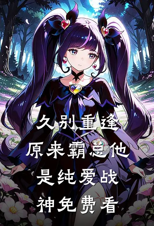 久别重逢：原来霸总他是纯爱战神免费看
