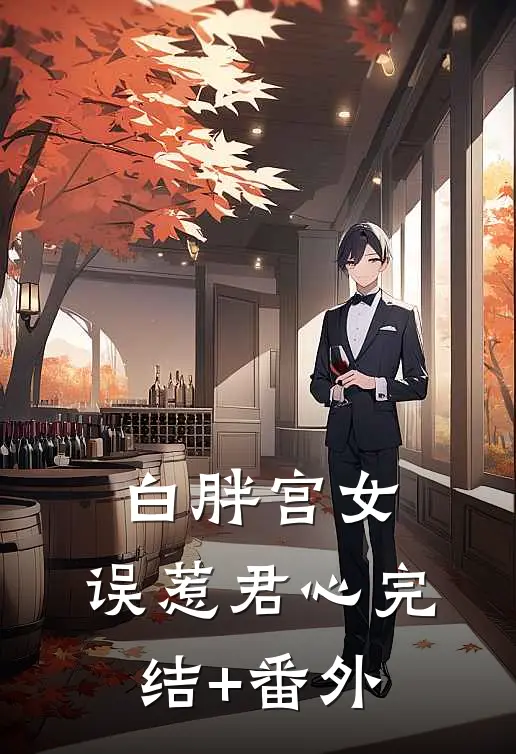 白胖宫女，误惹君心完结+番外