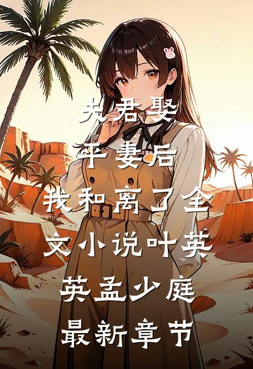 夫君娶平妻后，我和离了全文小说叶英英孟少庭最新章节