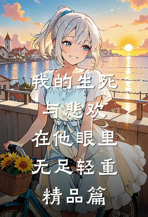 体制内：大佬的掌心真难逃免费阅读全文