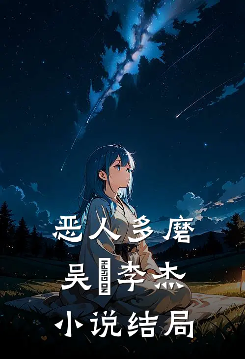 恶人多磨吴玥李杰小说结局
