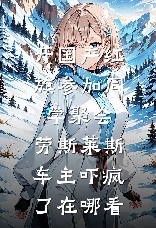 开国产红旗参加同学聚会，劳斯莱斯车主吓疯了在哪看