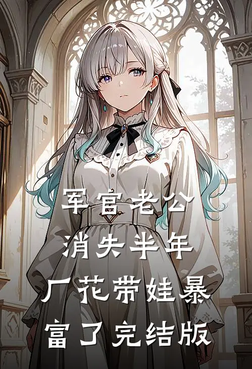 军官老公消失半年，厂花带娃暴富了完结版