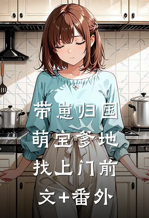 带崽归国，萌宝爹地找上门前文+番外