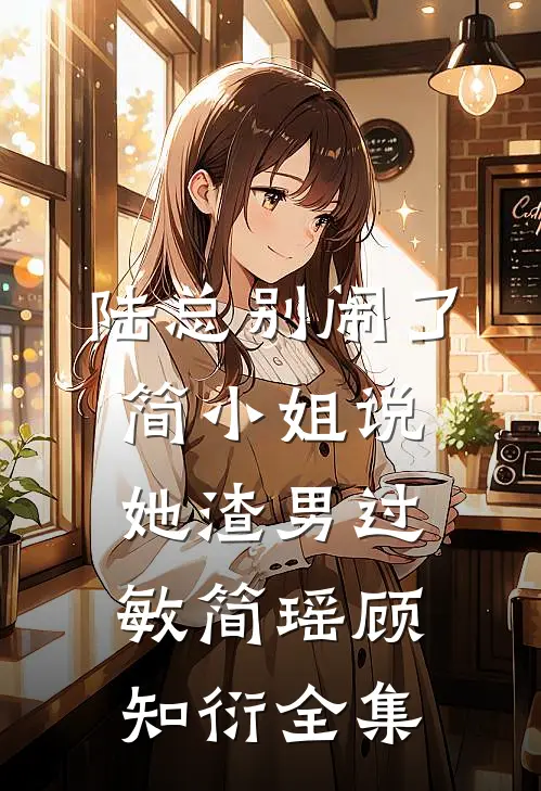 陆总别闹了，简小姐说她渣男过敏简瑶顾知衍 全集