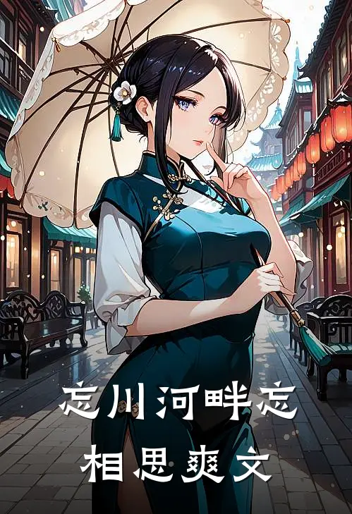 忘川河畔忘相思爽文