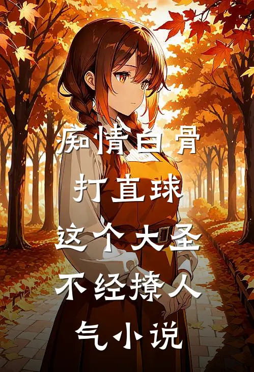 痴情白骨打直球，这个大圣不经撩人气小说