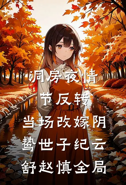 洞房夜情节反转，当场改嫁阴鸷世子纪云舒赵慎全局
