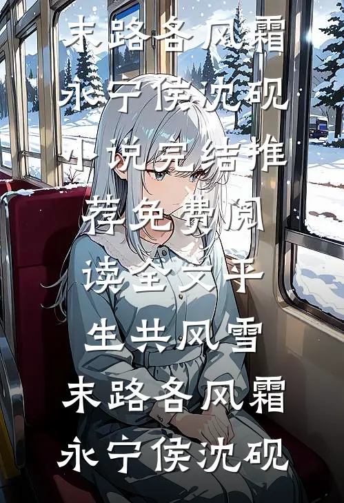 生下二胎后，白眼狼女儿后悔疯了小说免费阅读